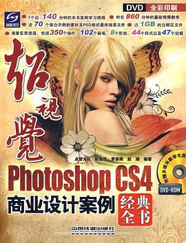 Photoshop CS4商业设计案例经典全书 pdf epub mobi 电子书 下载