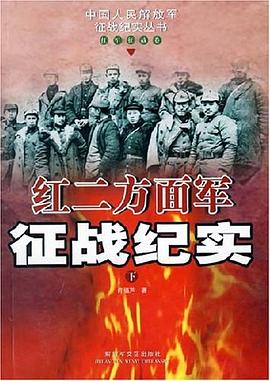 红二方面军征战纪实 pdf epub mobi 电子书 下载