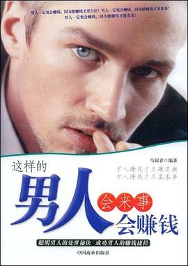 這樣的男人會來事會賺錢 pdf epub mobi 電子書 下載