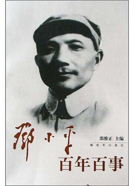 邓小平百年百事 pdf epub mobi 电子书 下载