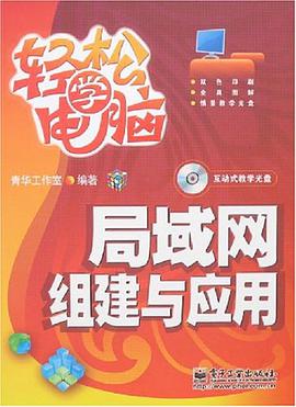 局域網組建與應用 pdf epub mobi 電子書 下載