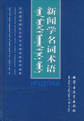 新闻学名词术语 pdf epub mobi 电子书 下载