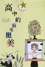 高中的寂寞挺美 pdf epub mobi 电子书 下载