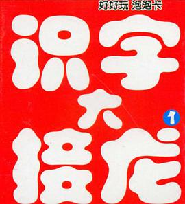 好好玩泡泡卡 識字大接龍1 pdf epub mobi 下载