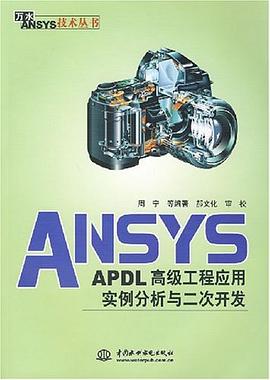 ANSYS-APDL高级工程应用实例分析与二次开发 pdf epub mobi 电子书 下载