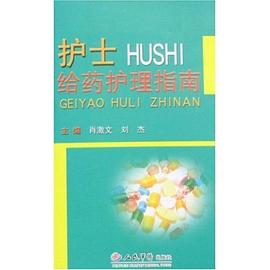 护士给药护理指南 pdf epub mobi 电子书 下载