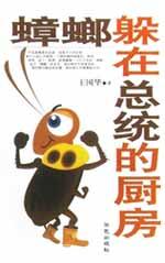 蟑螂躲在总统的厨房 pdf epub mobi 电子书 下载