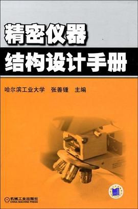 精密仪器结构设计手册 pdf epub mobi 电子书 下载