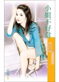 小姐不好當 pdf epub mobi 电子书 下载