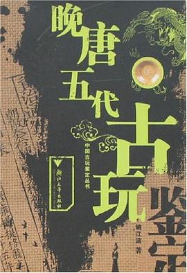 晚唐五代古玩鉴定 pdf epub mobi 电子书 下载
