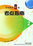 大学英语四级考点指南(2) pdf epub mobi 电子书 下载