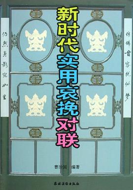 新时代实用哀挽对联