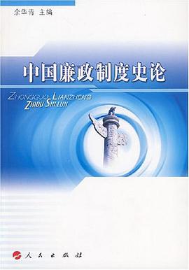 中国廉政制度史论 pdf epub mobi 电子书 下载