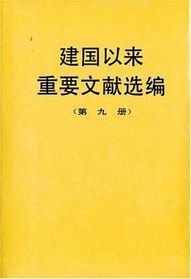建國以來重要文獻選編（第九冊） pdf epub mobi 電子書 下載