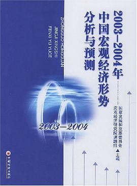 2003-2004年中国宏观经济形势分析与预测