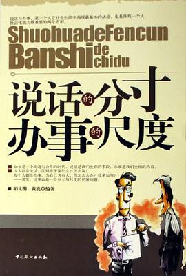 说话的分寸-办事的尺度 pdf epub mobi 电子书 下载