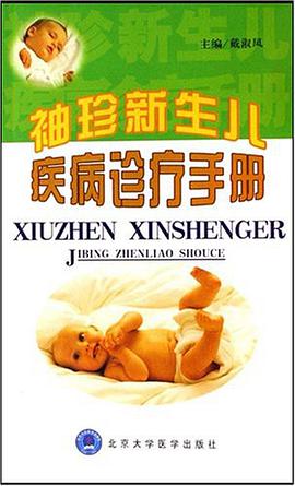 袖珍新生儿疾病诊疗手册 pdf epub mobi 电子书 下载
