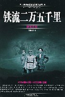 鐵流二萬五韆裏 pdf epub mobi 電子書 下載