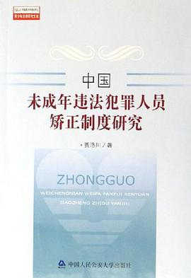 中国未成年违法犯罪人员矫正制度研究 pdf epub mobi 电子书 下载