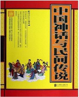中國神話與民間傳說 pdf epub mobi 電子書 下載