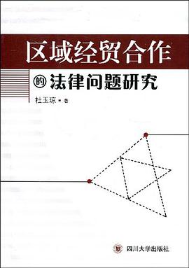 区域经贸合作的法律问题研究