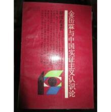 金岳霖与中国实证主义认识论