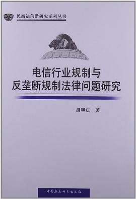 電信行業規製與反壟斷規製法律問題研究 pdf epub mobi 電子書 下載