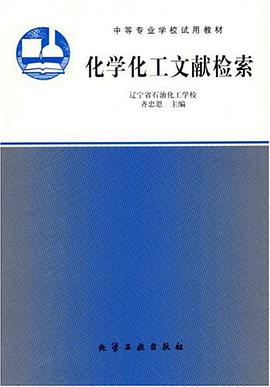化学化工文献检索 pdf epub mobi 电子书 下载