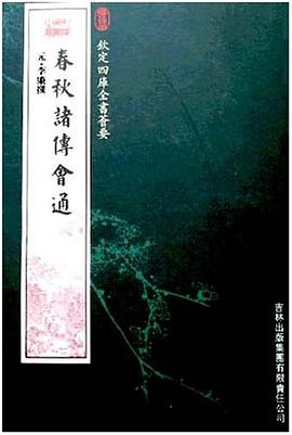 春秋诸传会通 pdf epub mobi 电子书 下载