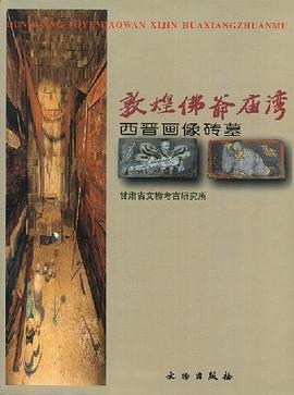 敦煌佛爺廟灣西晉畫像磚墓 pdf epub mobi 電子書 下載