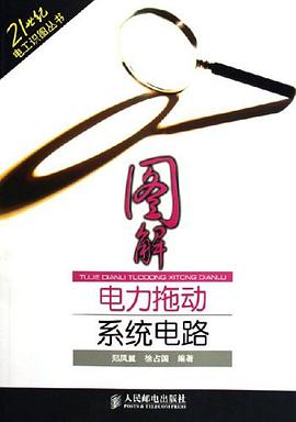 图解电力拖动系统电路 pdf epub mobi 电子书 下载
