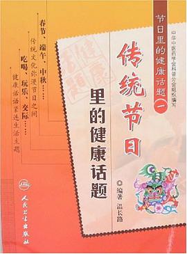 传统节日里的健康话题-节日里的健康话题一