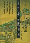 吴三桂与陈圆圆 pdf epub mobi 电子书 下载
