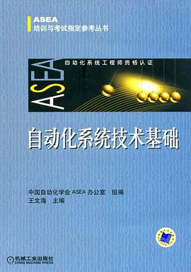 自动化系统技术基础 pdf epub mobi 电子书 下载