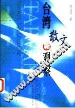 颱灣散文新觀察