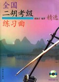 全国二胡考级练习曲精选 pdf epub mobi 电子书 下载