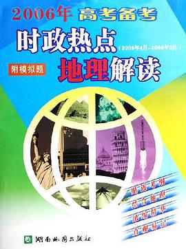 2005年4月-2006年2月-时政热点地理解读
