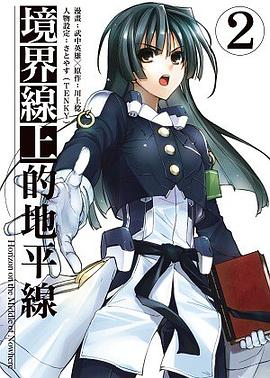 境界線上的地平線 02 pdf epub mobi 电子书 下载