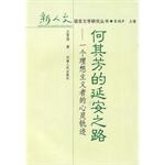 何其芳的延安之路 pdf epub mobi 电子书 下载