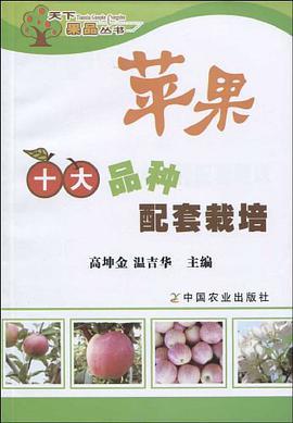 苹果十大品种配套栽培 pdf epub mobi 电子书 下载