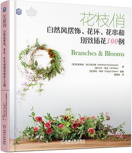 花枝俏：自然风摆饰、花环、花串和别致插花100例 pdf epub mobi 电子书 下载