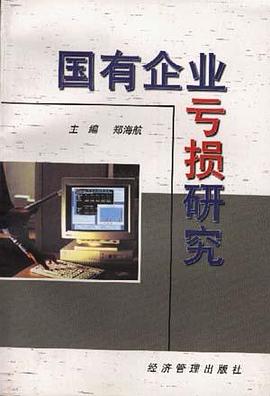國有企業虧損研究 pdf epub mobi 電子書 下載