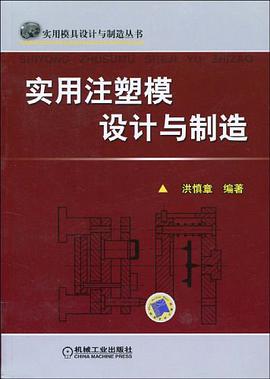 实用注塑模设计与制造 pdf epub mobi 电子书 下载