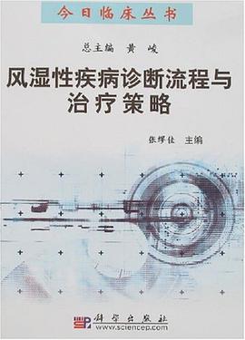 风湿性疾病诊断流程与治疗策略 pdf epub mobi 电子书 下载