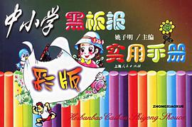 中小學黑闆報彩版實用手冊 pdf epub mobi 電子書 下載