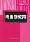 青春期教育