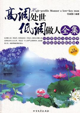 高调处世低调做人全集 pdf epub mobi 电子书 下载