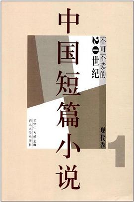 现代卷-不可不读的20世纪中国短篇小说-1 pdf epub mobi 电子书 下载