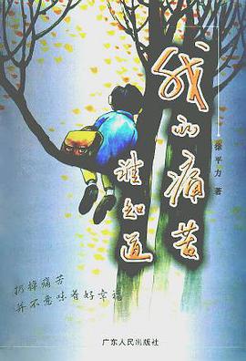 我的痛苦谁知道 pdf epub mobi 电子书 下载