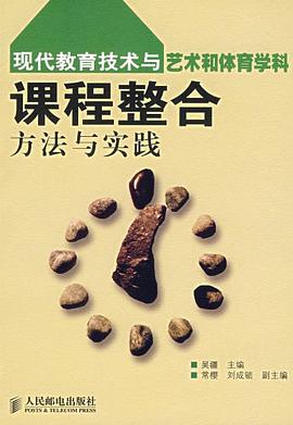 现代教育技术与艺术和体育学科课程整合方法与实践 pdf epub mobi 电子书 下载